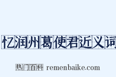 忆润州葛使君近义词是什么意思的图片